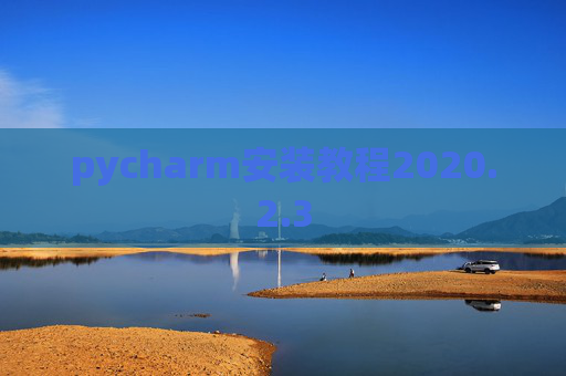 pycharm安装教程2020.2.3