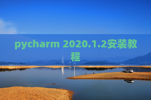 pycharm 2020.1.2安装教程