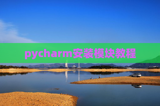 pycharm安装模块教程